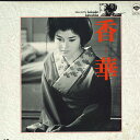 【中古】2xLASERDISC 木下恵介 香華 SF0981042 SHOCHIKU /01400