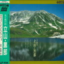 【中古】LASERDISC 東海林修 光と風の詩 立山・黒部 64C596244 ALPHA IMAGE /00600