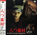 【中古】2xLASERDISC Movie 八つ墓村 SF0571629 PIONEER /01400