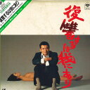 【中古】2xLASERDISC Movie 復讐するは我にあり SF0885051 松竹 /01400