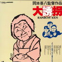 【中古】2xLASERDISC 岡本喜八 大誘拐-rainbow KIDS TLL2377 TOHO /01400