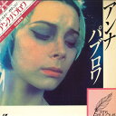 【中古】2xLASERDISC Movie アンナ・パブロワ SF0985008 HERALD /01200