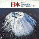 【中古】2xLASERDISC Movie 電通環境ビデオシリーズ-日本-空からの縦断-おもに太平 G128M0149 PONY CANYON /01400