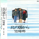 【中古】2xLASERDISC Movie 北の国から 1989 帰郷 G98F0339 PONY CANYON /01400