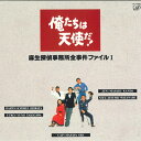 【中古】5xLASERDISC Movie 俺たちは天使だ 麻生探偵事務所全事件ファイル1 VPLX70552 VAP /03000