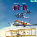 【中古】2xLASERDISC Movie 人間は何を作ってきたか 飛行機 DW03841NH NHK /01400