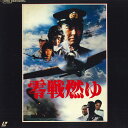 【中古】2xLASERDISC Movie 零戦燃ゆ TLL2324 TOHO /01400