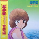 【中古】LP アニメ みゆき 音楽編 C25G0179 CANYON /00400