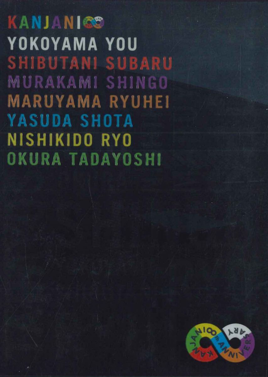 関ジャニ∞ 8ESTNo.11