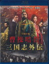 【中古】2xBlu-ray Movie 曹操暗殺 三国志外伝 1000514302 WARNER プロモ /00220(2)