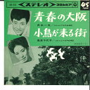【中古】7” Kazuo Funaki / Chiyoko Shimakura Seishun No SAS355 COLUMBIA Japan Vinyl /...