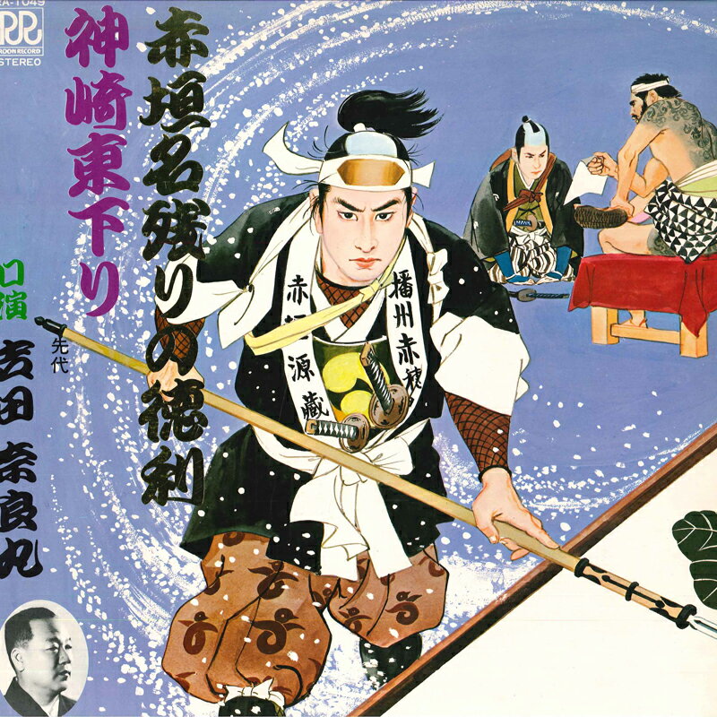 【中古】LP 吉田奈良丸 赤垣名残りの徳利 RA1049 ROON /00400