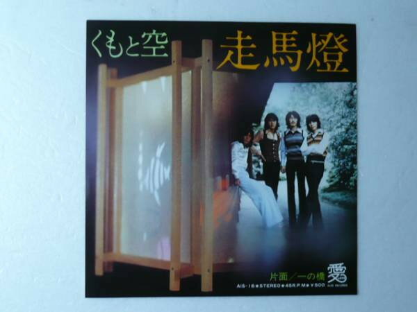 【中古】7” くもと空 走馬燈 / 一の橋 AIS16 愛 /00080