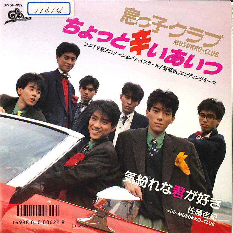 Artist Name: Ha Line - 【中古】7” 息っ子クラブ / 佐藤吉紀, 息っ ちょっと辛いあいつ / 気紛れな君が好き 075H332 EPIC レンタル落ち /00120