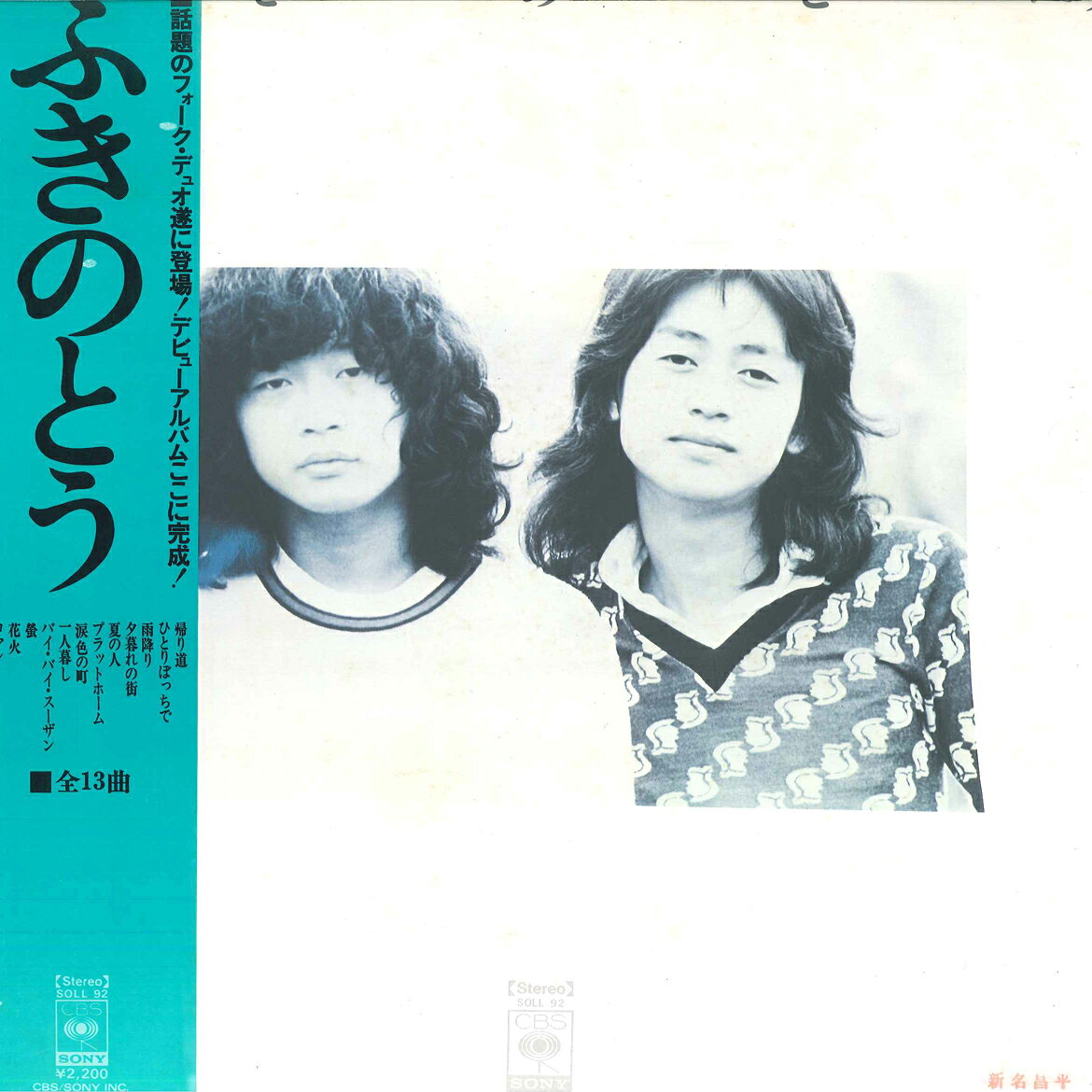 【中古】LP ふきのとう ふきのとう SOLL92 CBS SONY