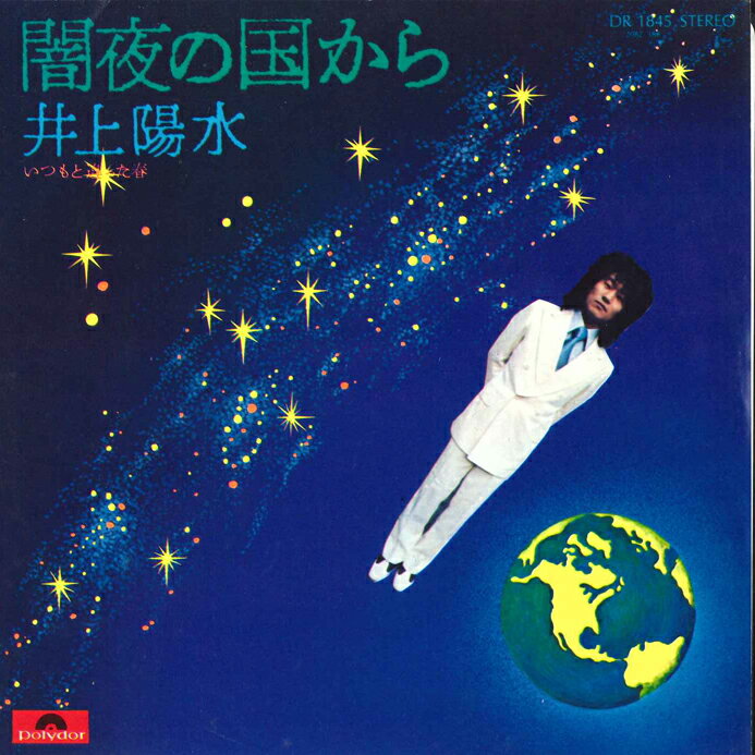 7” 井上陽水 闇夜の国から / いつもと違った春 DR1845 POLYDOR /00080