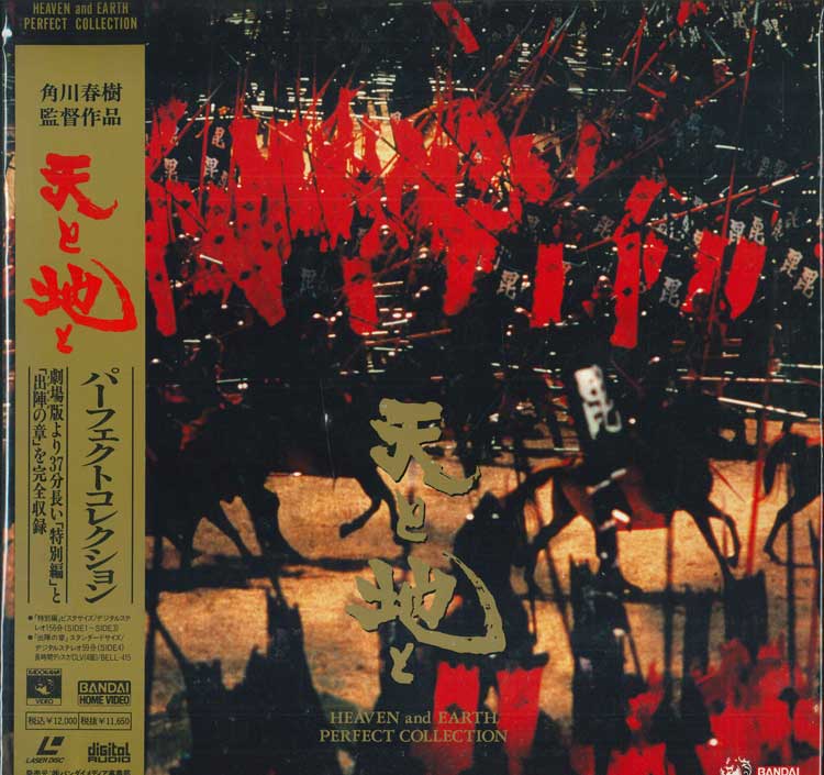 【中古】2xLASERDISC Movie 天と地と BELL415 KADOKAWA /01400