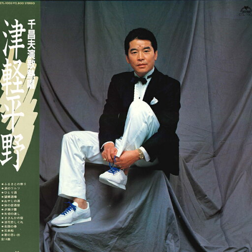 【中古】LP 千昌夫 津軽平野 千昌夫演歌熱唱 CTL1003 CATS TOWN /00260 【中古】LP 千昌夫 津軽平野 千昌夫演歌熱唱 CTL1003 CATS TOWN /00260
