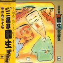 【中古】LP 六代目 三遊亭圓生 名演集 十 C18G0321 CANYON /00260