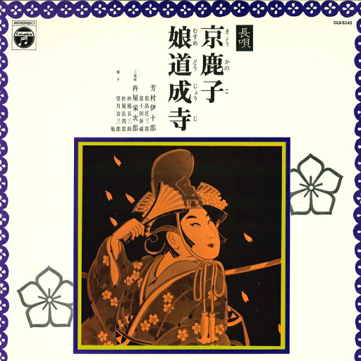 【中古】LP Various 長唄 京鹿子/娘道成寺 CLS5143 COLUMBIA /00260 【中古】LP Various 長唄 京鹿子/娘道成寺 CLS5143 COLUMBIA /00260