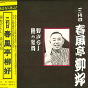 【中古】LP 三代目 春風亭柳好 落語名人選12 野ざらし/鰻の幇間 15AG102 CBS/SONY /00260