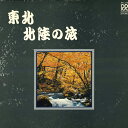【中古】LP Various 東北・北陸の旅 RW7701 ROON /00260