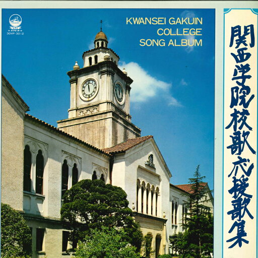 【中古】LP Various 関西学院校歌・応援歌集 30VP3012 VICTOR /00260 【中古】LP Various 関西学院校歌・応援歌集 30VP3012 VICTOR /00260