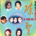 【中古】中LASERDISC Various 新一代 Music Video 6312531 POLYDOR /00600