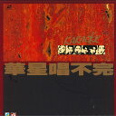 【中古】中LASERDISC Various Karaoke 華星唱不完 LD021011K POLYDOR /00600