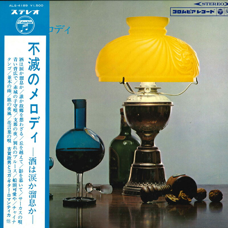 【中古】LP Various 不滅のメロディー酒は涙か溜息かー ALS4189 COLUMBIA /00260