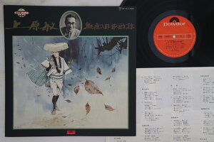 【中古】LP 上原敏 魅惑の股旅歌謡 MR4012 POLYDOR /00260
