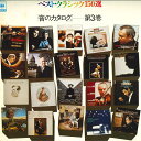 【中古】LP Various ベスト・クラシック150選 「音のカタログ」 第3巻 YACC44 CBS SONY /00260