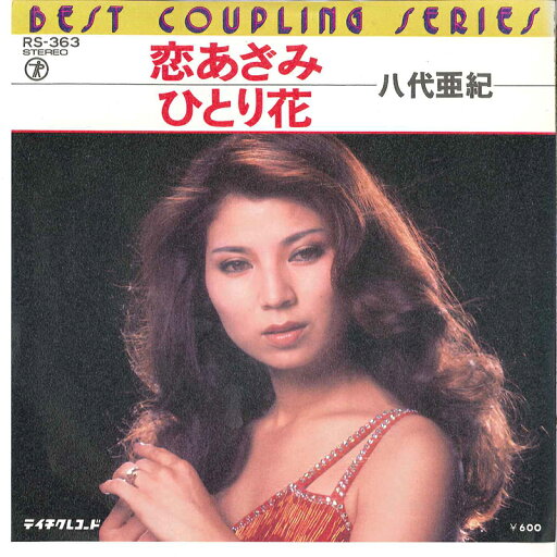 【中古】7” 八代亜紀 恋あざみ / ひとり花 RS363 TEICHIKU /00080 【中古】7” 八代亜紀 恋あざみ / ひとり花 RS363 TEICHIKU /00080