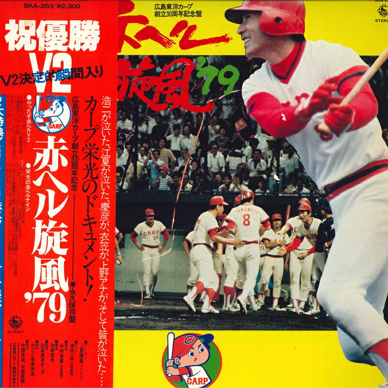 【中古】LP Various ヘル旋風 ‘79 広島東洋カープ創立30周年記念盤? SKA263 KING /00260