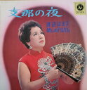 【中古】LP 渡辺はま子 支那の夜 SJX16 VICTOR /00400