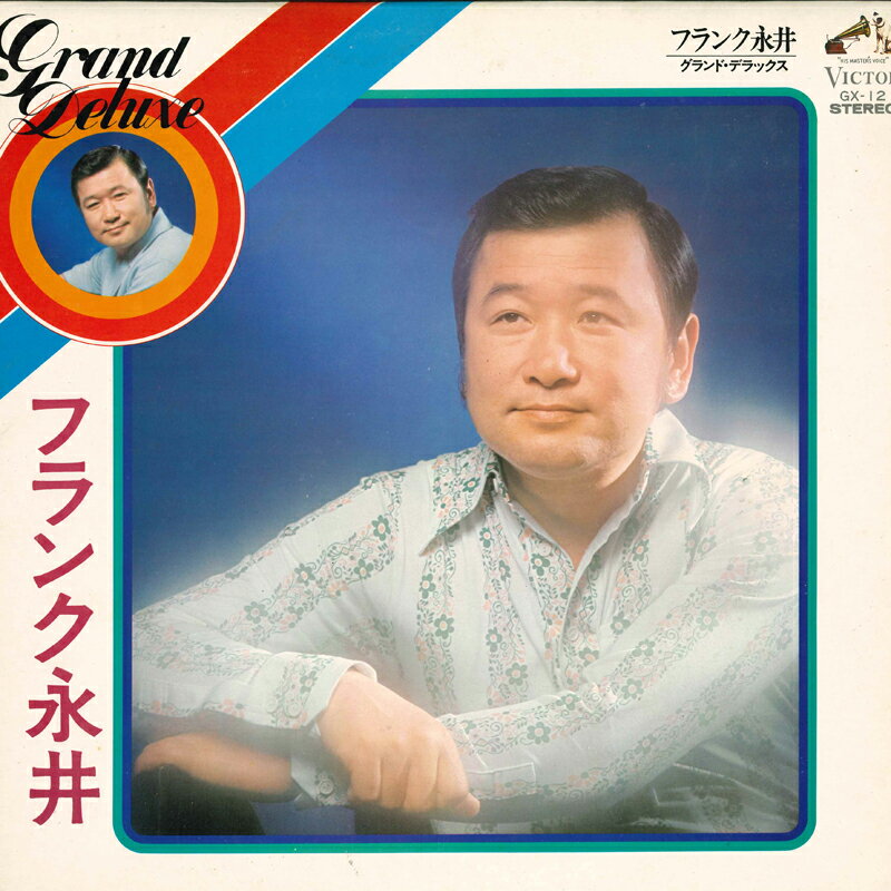 【中古】LP フランク永井 グランド・デラックス GX12 VICTOR /00400