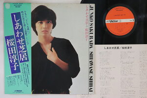 【中古】LP 桜田淳子 しあわせ芝居 SJX20033 VICTOR /00260