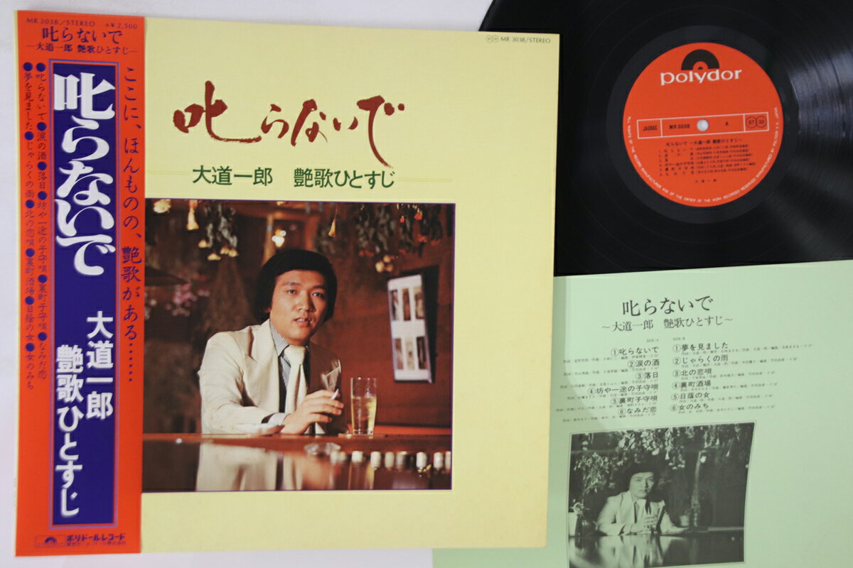 【中古】LP 大道一郎 叱らないで MR3038 POLYDOR /00260