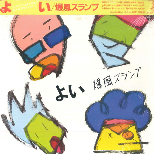 【中古】LP 爆風スランプ よい 28AH1769 CBS SONY /00380 【中古】LP 爆風スランプ よい 28AH1769 CBS SONY /00380