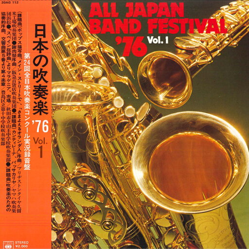 【中古】LP Various 日本の吹奏楽 76 Vol. 1 20AG112 CBS SONY /00260 【中古】LP Various 日本の吹奏楽 76 Vol. 1 20AG112 CBS SONY /00260