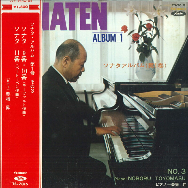 【中古】LP 豊増昇 Sonaten Album 1 No. 3 TS7015 TOSHIBA /00260