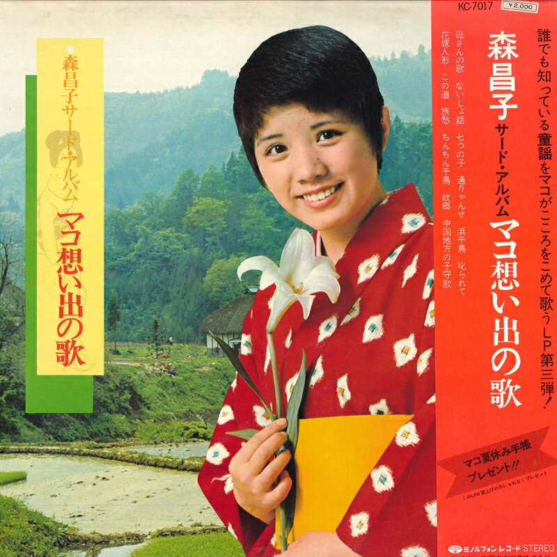 【中古】LP 森昌子 マコ想い出の歌 KC7017 MINORUPHONE /00400