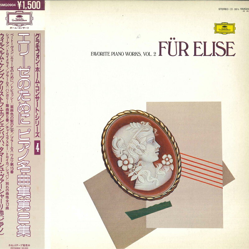 【中古】LP Various エリーゼのために ピアノ名曲集 Vol.2 15MG0904 DEUTSCHE GRAMMOPHON /00260