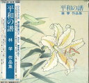 【中古】LP Various 平和の譜 / 林学 作品集 MLS1034 ONGAKU CENTER /00260