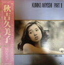 【中古】LP 秋吉久美子 Kumiko Akiyoshi Part II MR3057 POLYDOR /00260