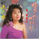 【中古】7” 菅絵里子 博多おんなのブルース / みれん宿 K07S672 KING /00080