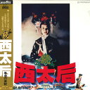 【中古】LASERDISC リー・ハンシャン 続・西太后 PILF1174 PIONEER LDC /00600