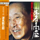 【中古】LP 六代目 三遊亭圓生 圓生名高座 第二集 KHA3022 KING /00260