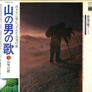 【中古】LP 横内正 山の男の歌3 山男の歌 KC8041 MINORUPHONE /00260