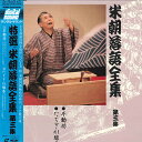 【中古】LASERDISC 桂米朝 米朝落語全集 第三集 TOLS1067 EMI /00600